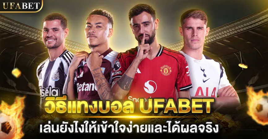 วิธีแทงบอล UFABET เล่นยังไงให้เข้าใจง่ายและได้ผลจริง