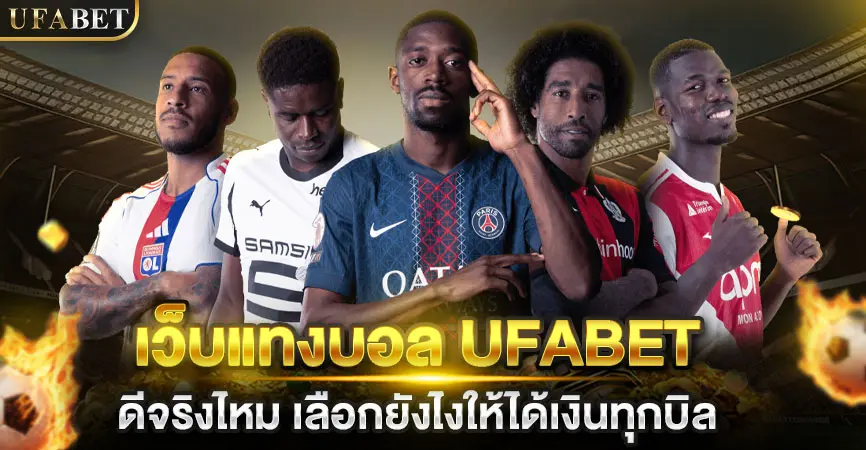 เว็บแทงบอล UFABET ดีจริงไหม เลือกยังไงให้ได้เงินทุกบิล