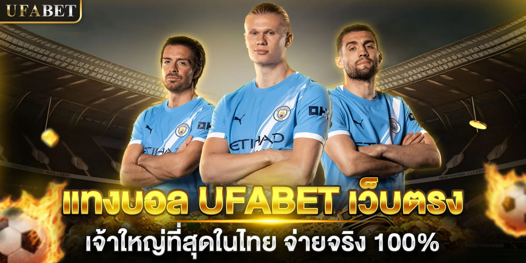 แทงบอล UFABET เว็บตรง เจ้าใหญ่ที่สุดในไทย จ่ายจริง 100%