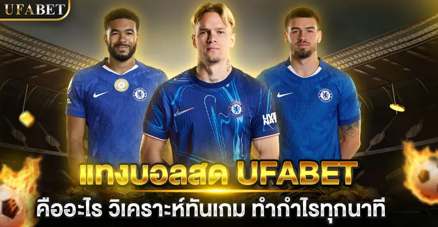 แทงบอลสด UFABET คืออะไร วิเคราะห์ทันเกม ทำกำไรทุกนาที