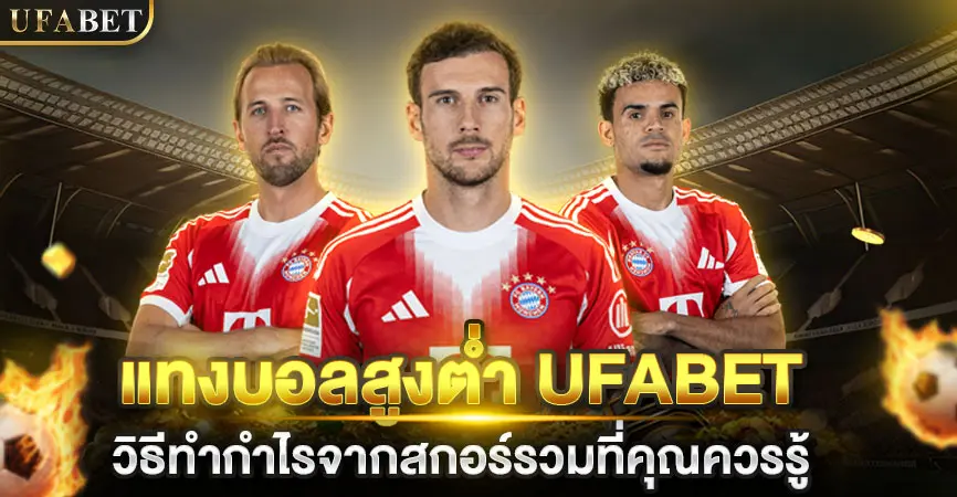 แทงบอลสูงต่ำ UFABET วิธีทำกำไรจากสกอร์รวมที่คุณควรรู้