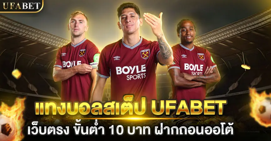 แทงบอลสเต็ป UFABET เว็บตรง ขั้นต่ำ 10 บาท ฝากถอนออโต้