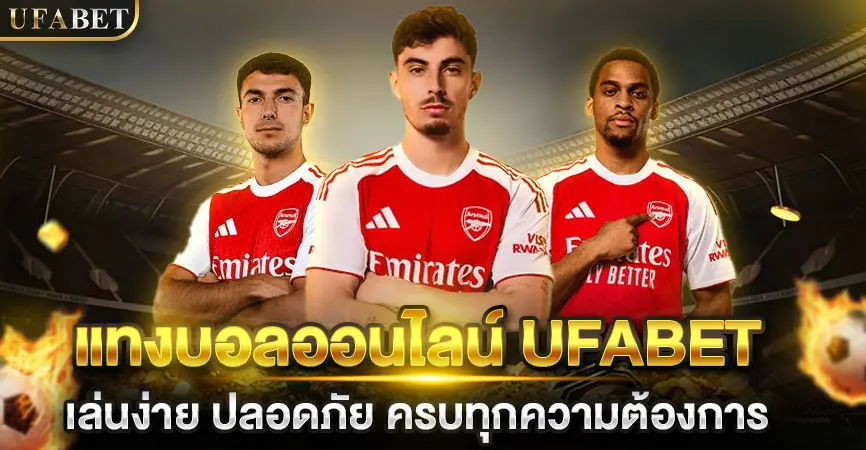 แทงบอลออนไลน์ UFABET เล่นง่าย ปลอดภัย ครบทุกความต้องการ