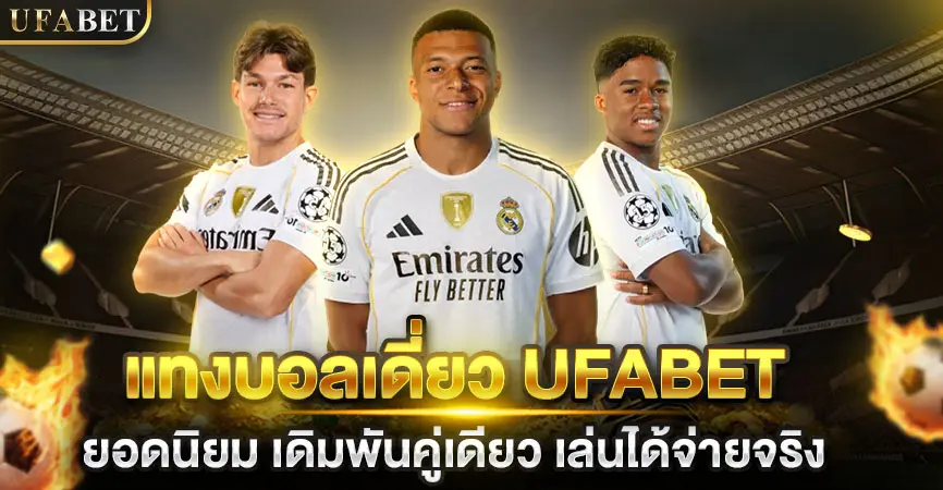 แทงบอลเดี่ยว UFABET ยอดนิยม เดิมพันคู่เดียว เล่นได้จ่ายจริง
