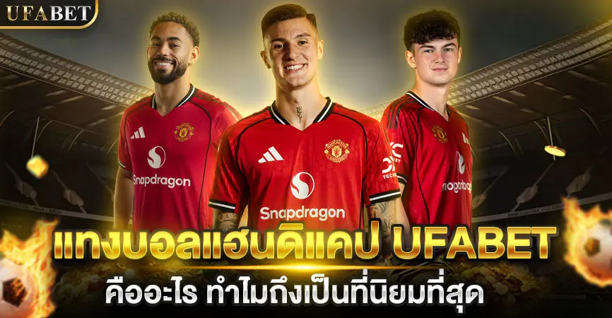แทงบอลแฮนดิแคป UFABET คืออะไร ทำไมถึงเป็นที่นิยมที่สุด