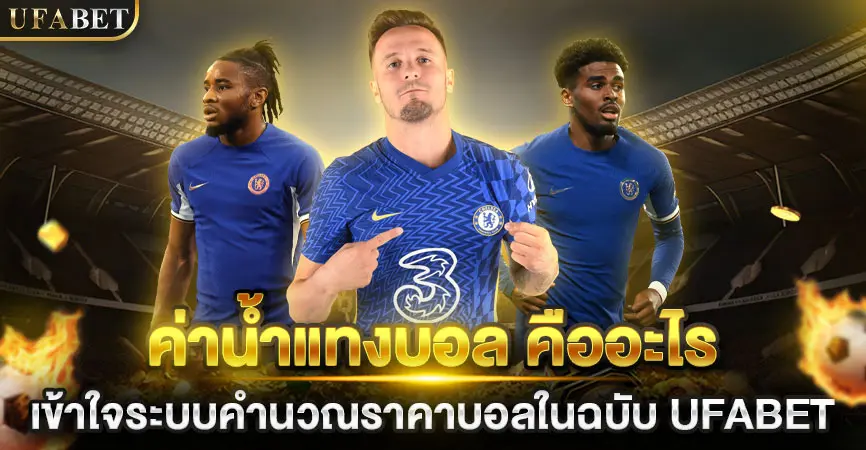 ค่าน้ำแทงบอล UFABET