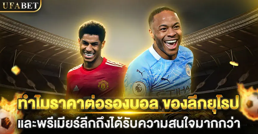 ราคาต่อรองบอลลีกยุโรป