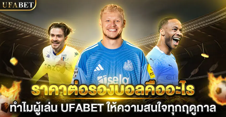 ราคาต่อรองบอล UFABET