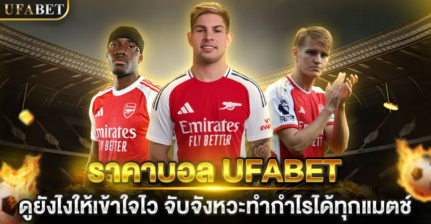 ราคาบอล UFABET