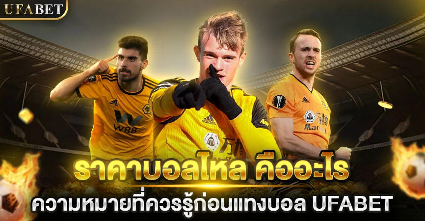 ราคาบอลไหล UFABET