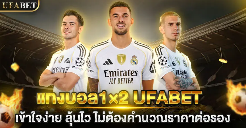 แทงบอล1x2 UFABET เข้าใจง่าย ลุ้นไว ไม่ต้องคำนวณราคาต่อรอง