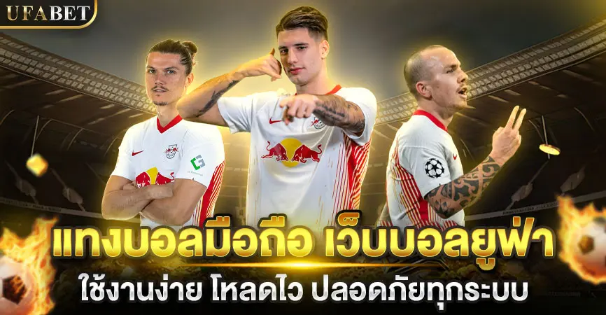 แทงบอลมือถือ