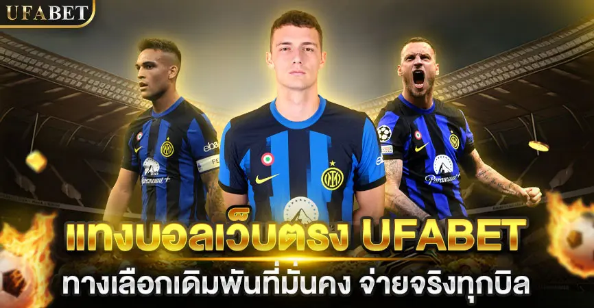 แทงบอลเว็บตรง UFABET