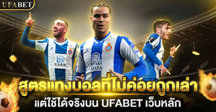 สูตรแทงบอล