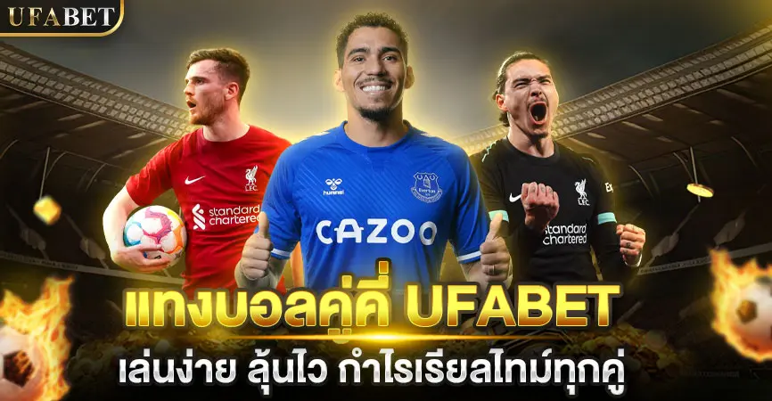 แทงบอลคู่คี่ UFABET