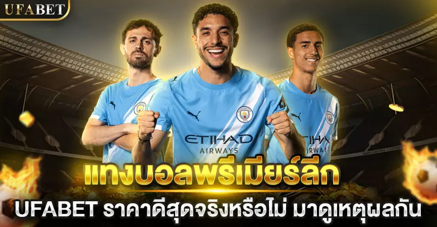 แทงบอลพรีเมียร์ลีก