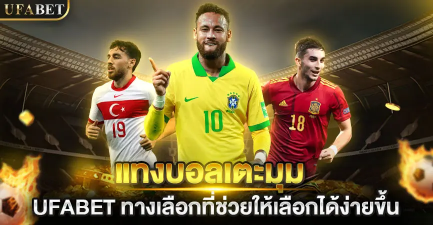 เว็บแทงบอลออนไลน์