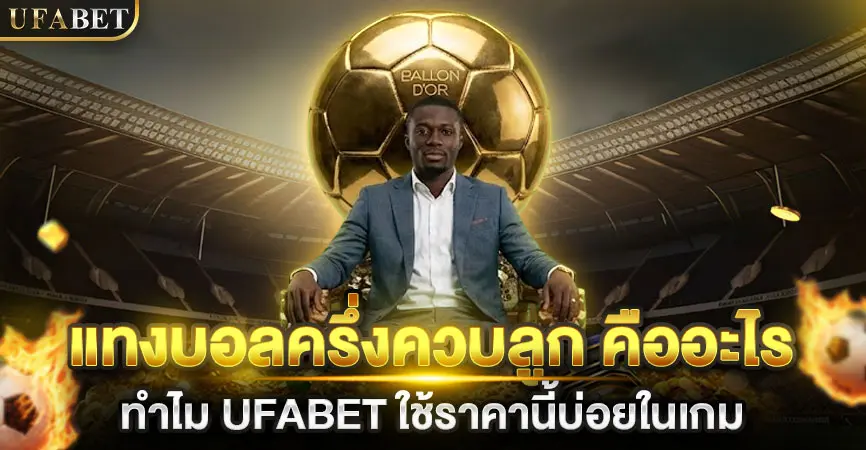 แทงบอลออนไลน์