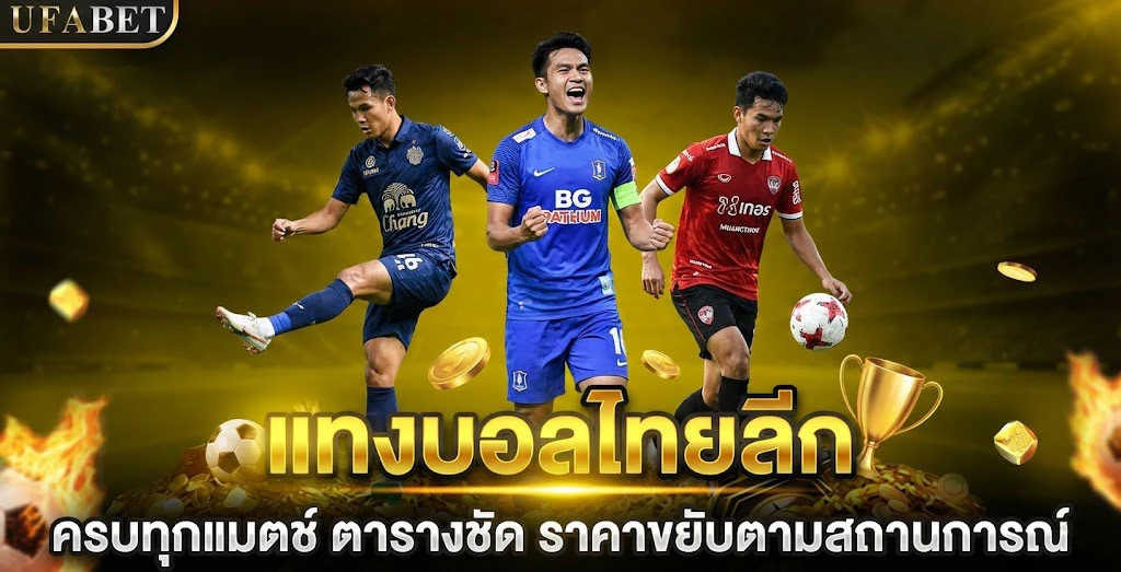 แทงบอลออนไลน์