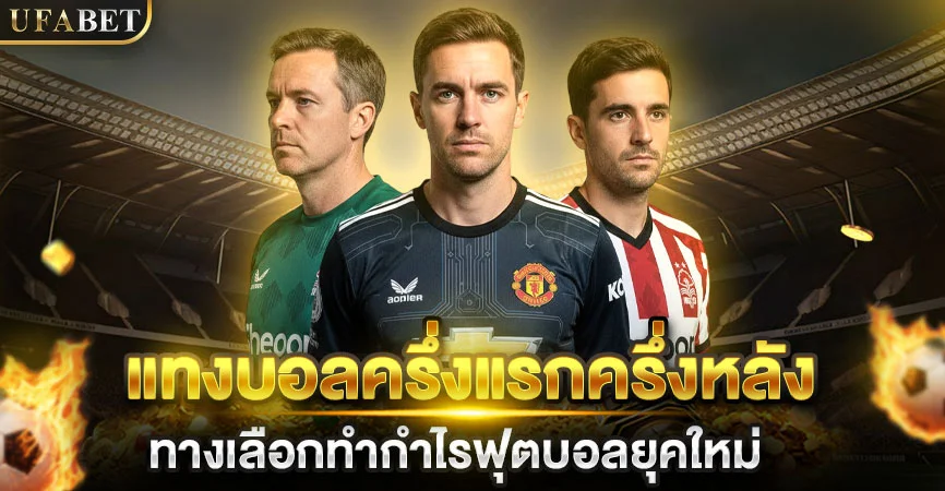 แทงบอลออนไลน์