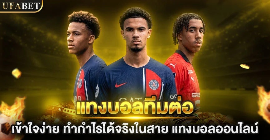 แทงบอลออนไลน์