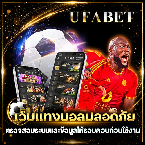 เว็บแทงบอลปลอดภัย