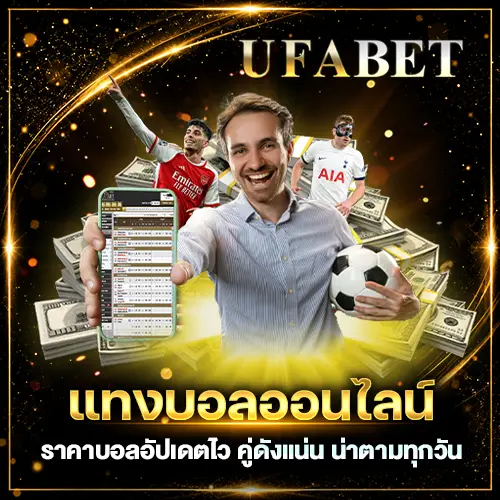 แทงบอลออนไลน์