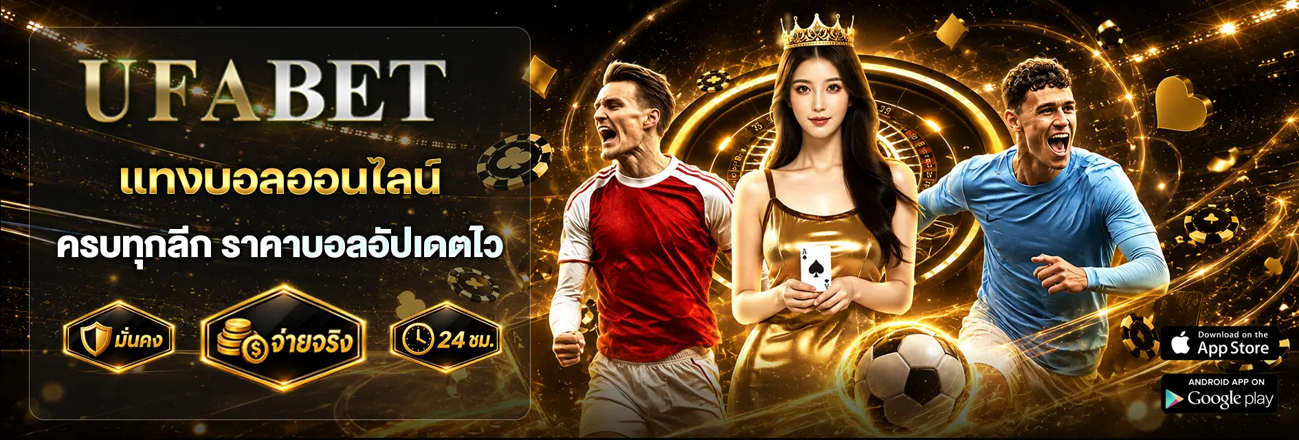 แทงบอลออนไน์