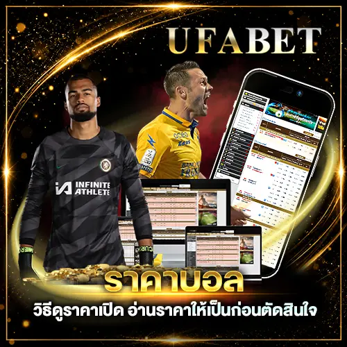 ราคาบอล